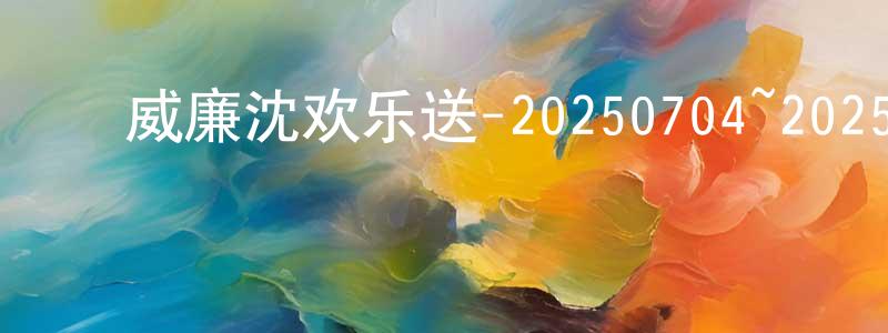 陈家炜的动漫综艺大全,威廉沈欢乐送-20250704~20250725迅雷下载_电影天堂